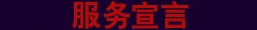 服务宣言 服务宣言