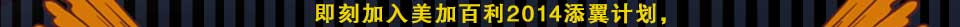 2014年添翼计划 专为2013年美国大学申请人量身打造