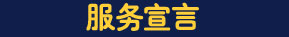 服务宣言 服务宣言