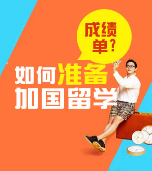 加拿大多伦多大学录取的高考分数 - 加拿大高中