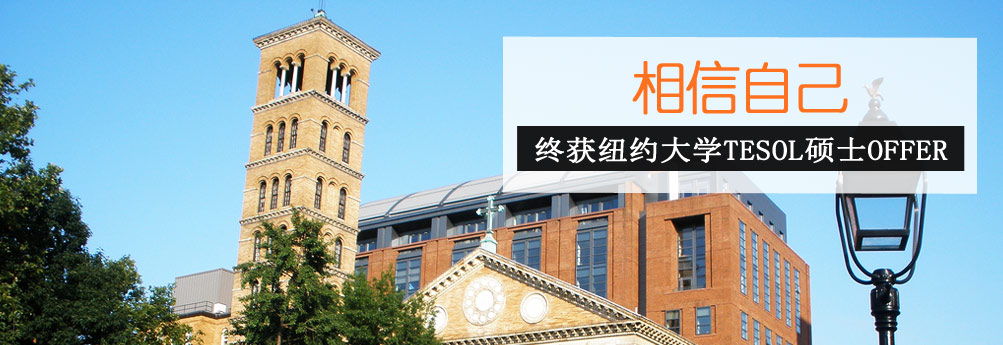 【文科】纽约大学TESOL专业硕士 相信自己拿