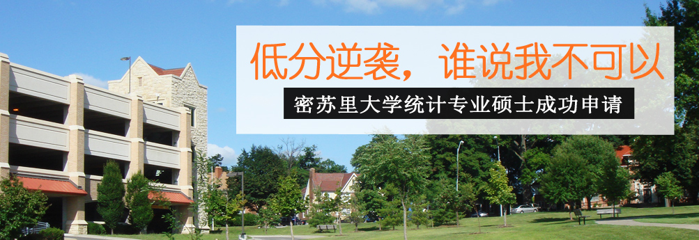 【商科】密苏里大学统计专业硕士 低分逆袭 -