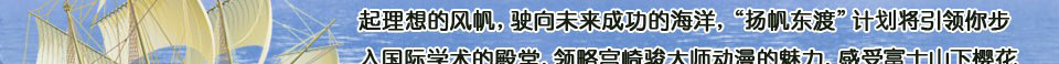 2014年扬帆东渡计划