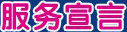 服务宣言