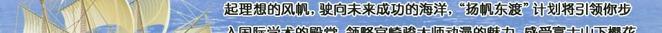 2015年扬帆东渡计划