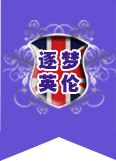 逐梦英伦