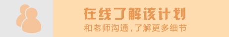 在线了解该计划