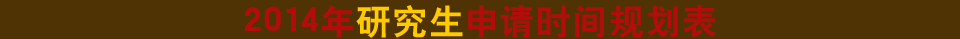 2014年研究生申请时间规划表