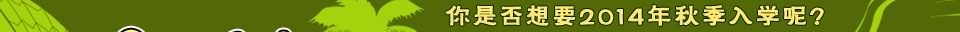 2014澳翔计划