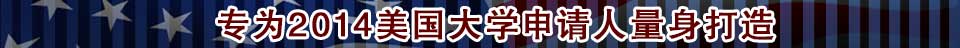 2014年添翼计划 专为2013年美国大学申请人量身打造