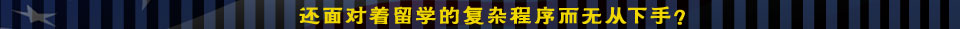 2014年添翼计划 专为2013年美国大学申请人量身打造