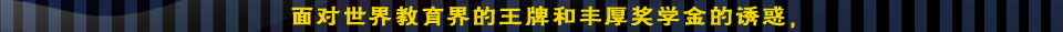2014年添翼计划 专为2013年美国大学申请人量身打造