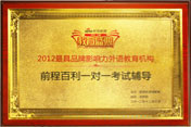 新浪2012最具品牌影响力机构