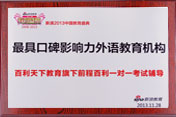 新浪2013最具口碑影响力教育机构